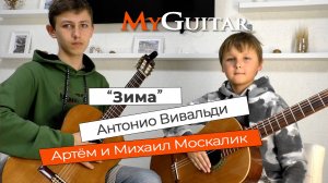 "Зима". Антонио Вивальди. Исп. Артём и Михаил Москалик, (11 и 15 лет). Ноты + Табы