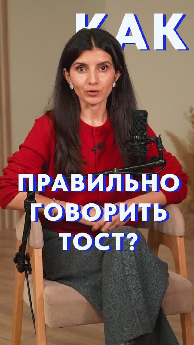 Как ПРАВИЛЬНО говорить тост? #голос #уверенность #тост