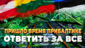 Пришло время Прибалтике ответить за все - Новости