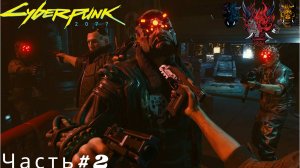 Cyberpunk 2077(Киберпанк 2077)Часть#2