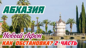 Абхазия.Как Обстановка?2часть Интересные места!