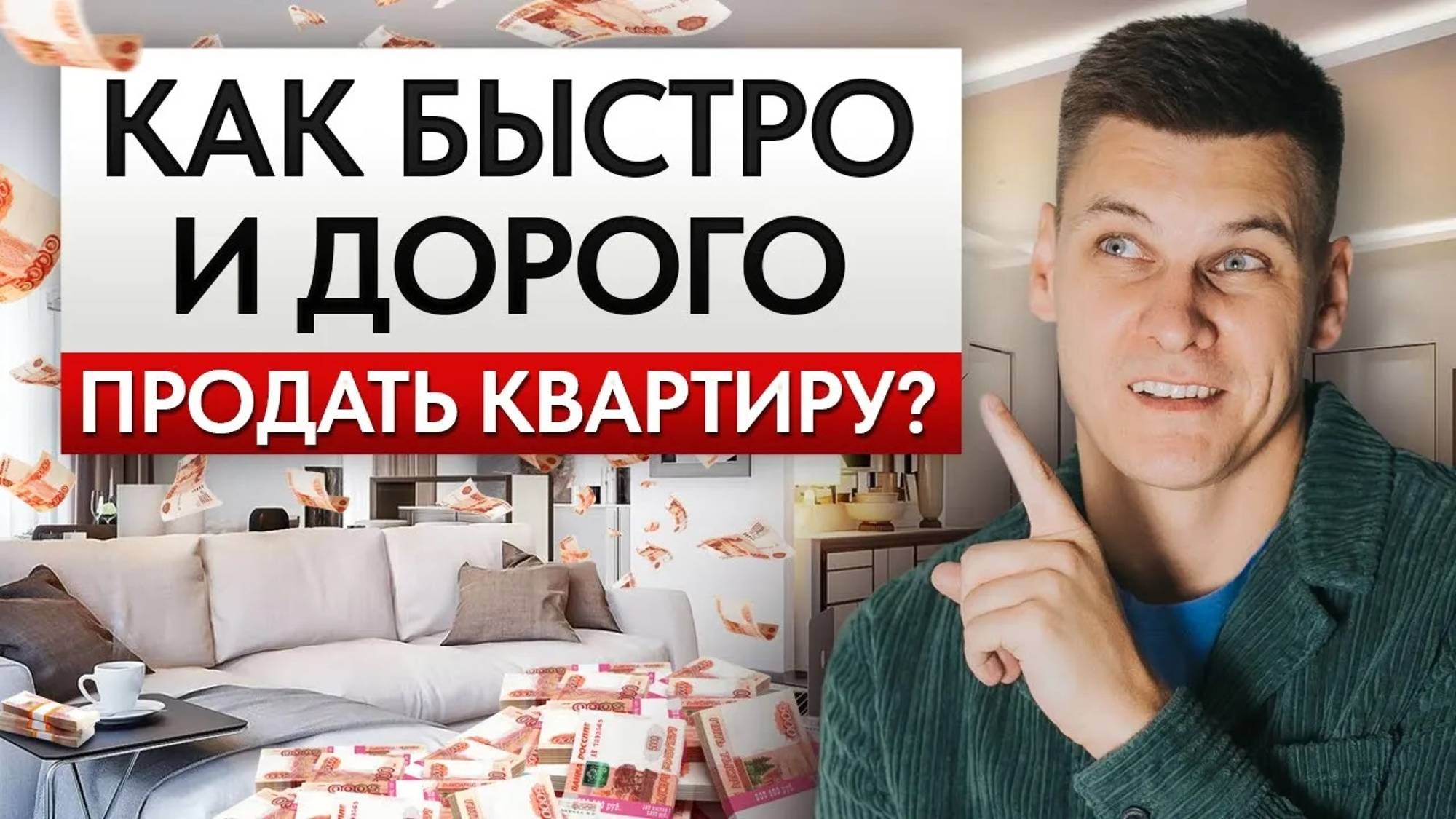Делайте ЭТО, прежде чем выставлять на ПРОДАЖУ! / Как ПОДНЯТЬ цену на квартиру в ДВА раза