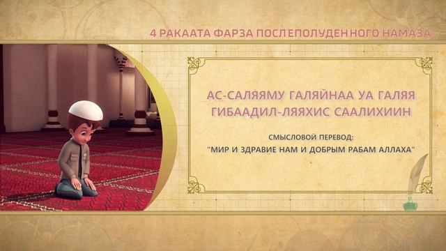 Учимся читать намаз (для мужчин) | 4 ракаата фарза после полуденного намаза