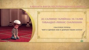 Учимся читать намаз (для мужчин) | 4 ракаата фарза после полуденного намаза