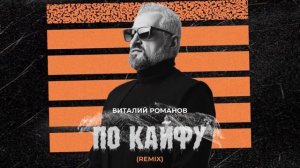 ПО КАЙФУ - Виталий Романов remix 2024