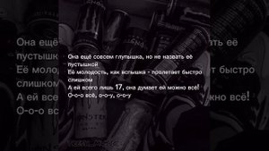 Cheba - Девочке 17 | Текст Песни
