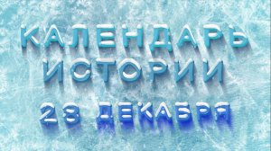 КАЛЕНДАРЬ ИСТОРИИ 28 ДЕКАБРЯ