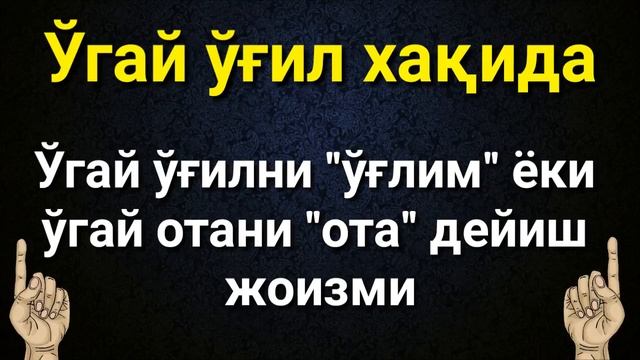 УГАЙ УГИЛНИ УГЛИМ ДЕСА БУЛАДИМИ