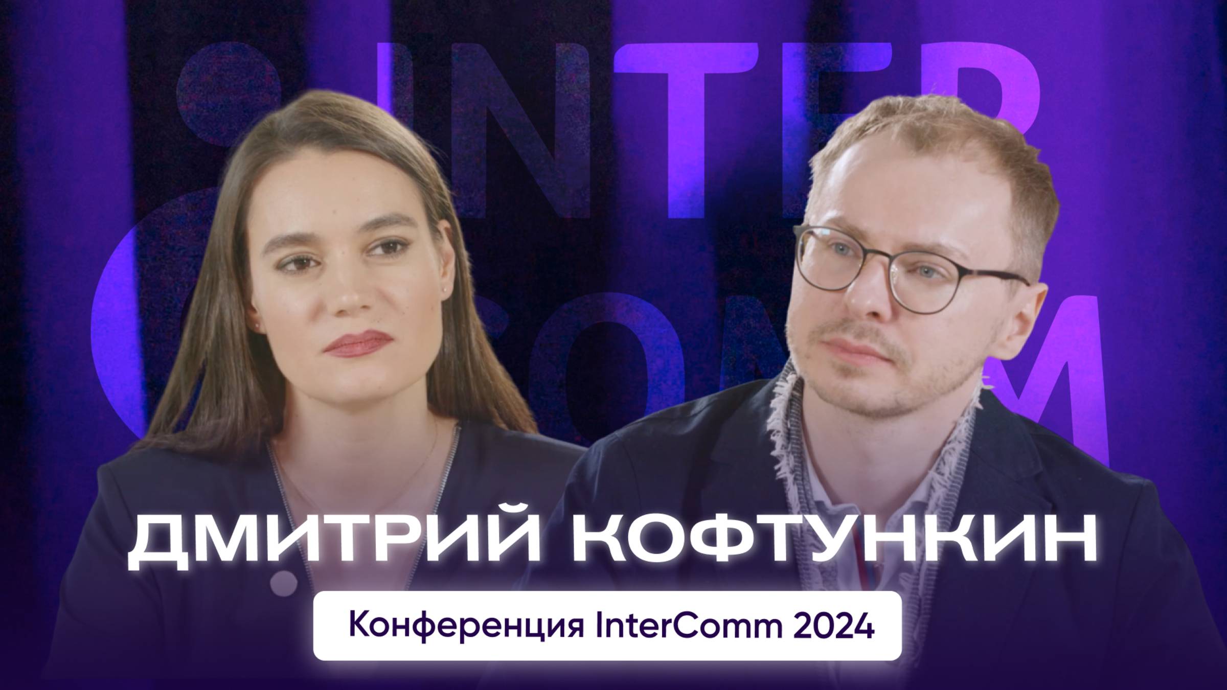 Дмитрий Кофтункин — интервью для InterComm