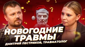 Новогодние травмы: как пережить новый год 🎙 Дмитрий Пестриков, травматолог