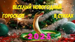 Веселый новогодний гороскоп в стихах на 2025 год.
