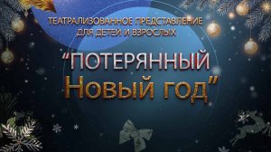 Новогоднее театрализованное представление "Потерянный новый год"