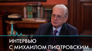 80 лет Михаилу Пиотровскому. Интервью «Пульс города»