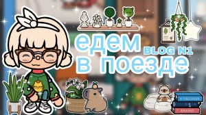 |•BLOG•| Едем в поезде (часть N1) _ Capy Toca _ Тока бока _ Toca boca