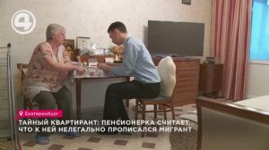 Тайный квартирант: пенсионерка считает, что к ней нелегально прописался мигрант