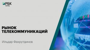 Рынок телекоммуникаций | Ильдар Фахрутдинов