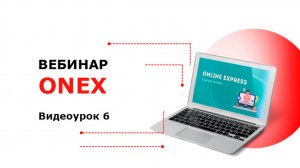 Online Express - Видеоурок работы с сайтом 6