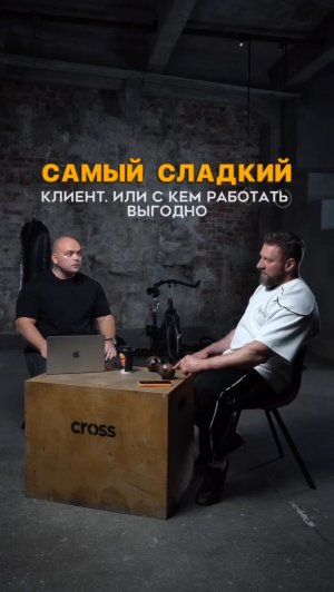 Самый сладкий клиент, или с кем работать выгодно?