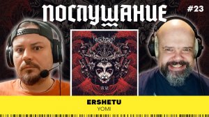 Послушание ||  Ershetu — Yomi