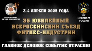 Анонс 35 Юбилейного Всероссийского Съезда Фитнес-Индустрии