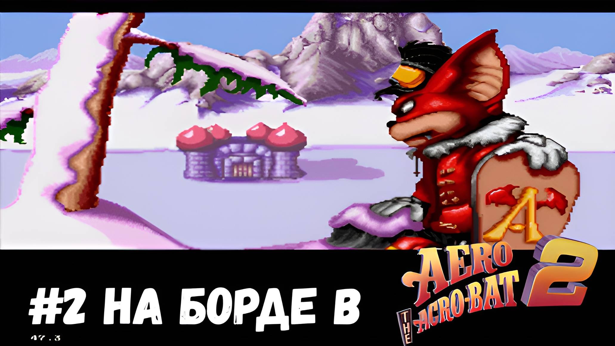 #2 На борде в Aero the Acro-Bat 2