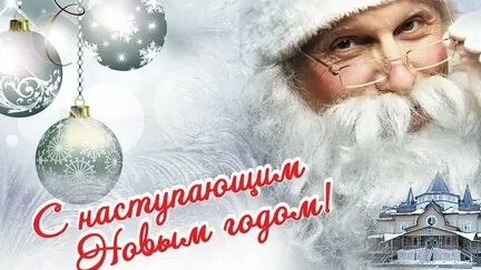 Ждите! Новый год уже в пути!