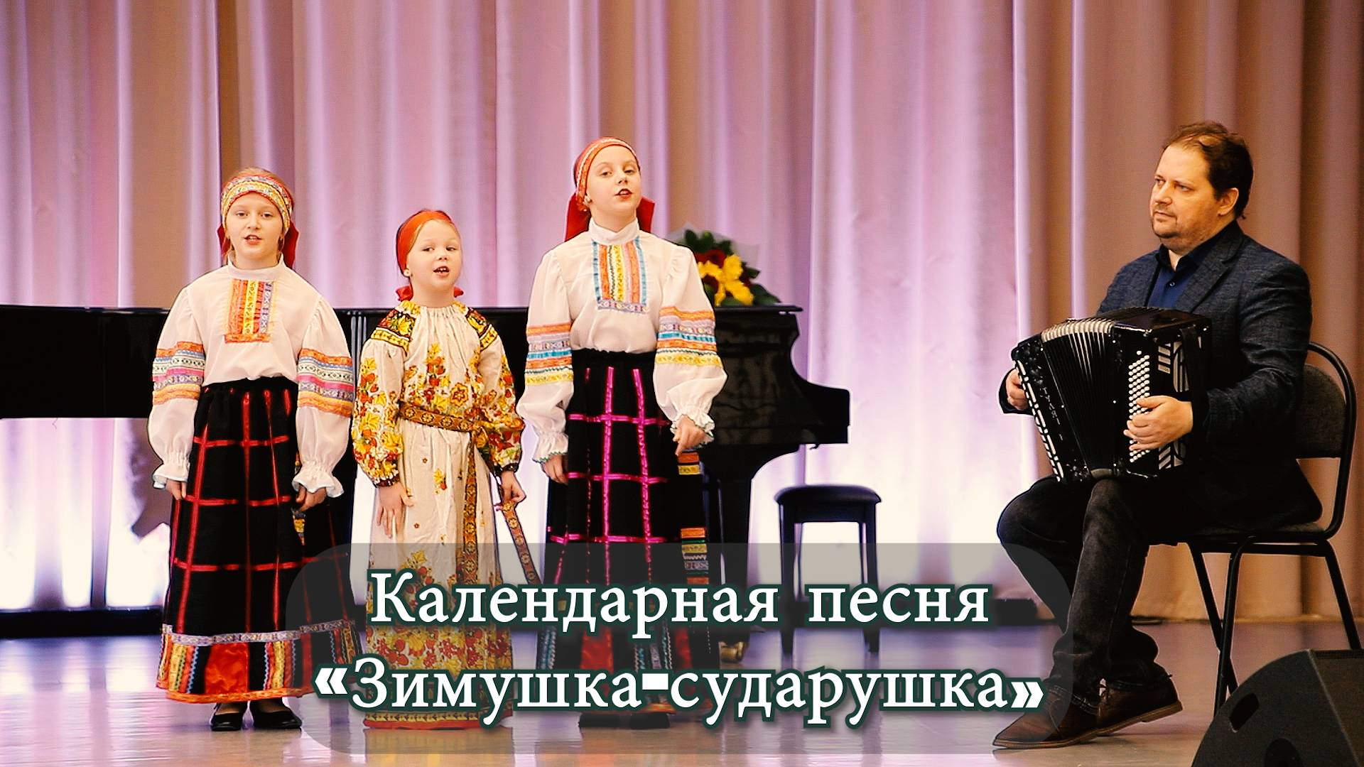 Календарная песня «Зимушка-сударушка»