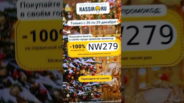 Халявный Промокод От KASSIR RU