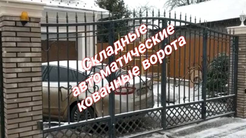 Складные кованные ворота