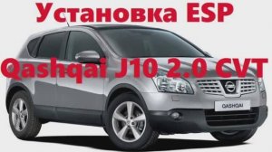 Установка ESP на Qashqai J10 2.0 4wd CVT
