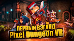 Pixel Dungeon VR \ Первый Взгляд на Игру \ Демо