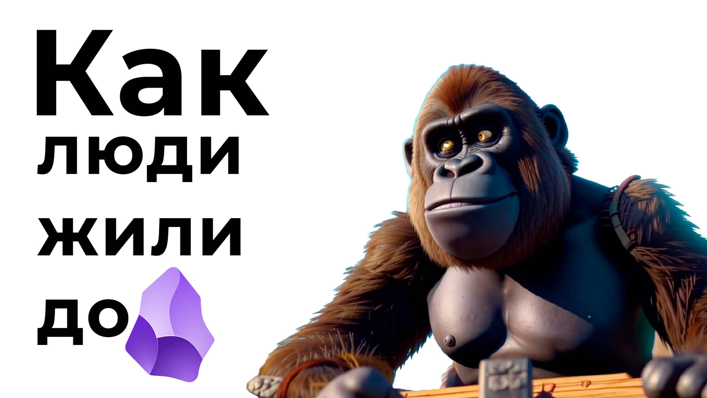 Obsidian: Мощный инструмент для заметок и управления знаниями