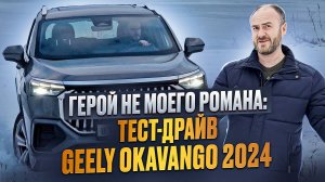 Герой не моего романа: тест-драйв обновленного Geely Okavango 2024