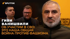 Участник СВО из Грузии о боях на Украине, иностранных наемниках в ВСУ и конфликте в Южной Осетии