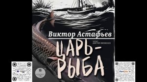 Царь-рыба. Виктор Астафьев. Аудиокнига