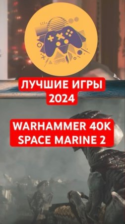 Лучшие игры 2024 | 6 место — Warhammer 40000: Space Marine 2 | #shorts