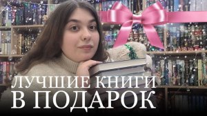 ❄КНИГИ В ПОДАРОК: что подарить на Новый год?