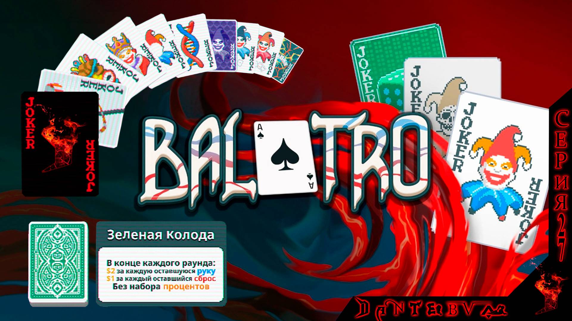 Предновогодний разговорный вечер в Balatro) Зеленая колода  #балатро #balatro