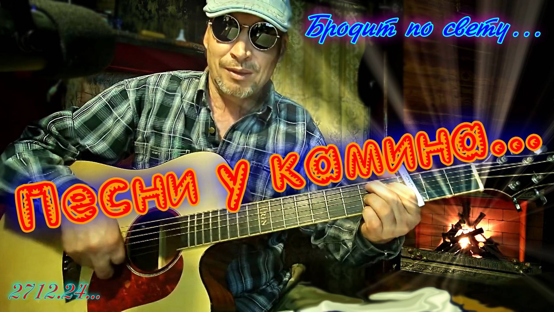 Песенки у камина - "Бродит по свету..." (2712.24) смотреть онлайн