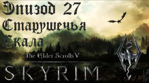 TES V: Skyrim SE Прохождение / Легендарная сложность. Старушечья скала (часть 27).