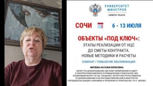 Курс в Сочи.Объекты «под ключ»:этапы реализации от НЦС до сметы контракта. Новые методики и расчеты