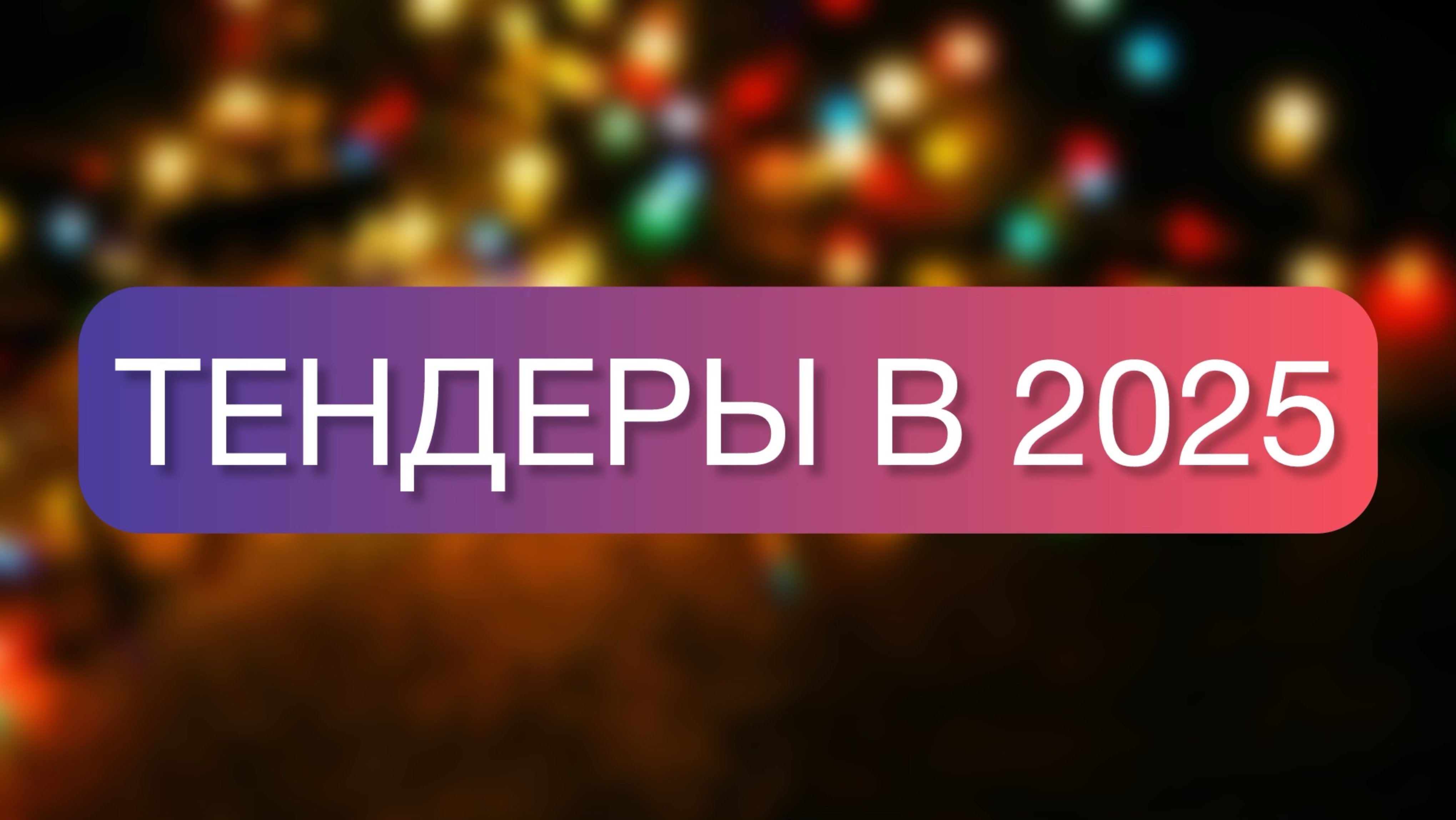 ИЗМЕНЕНИЯ В ТЕНДЕРАХ 2025