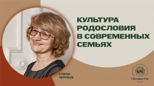 Культура родословия в современных семьях. Елена Черных