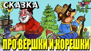 СКАЗКА ПРО ВЕРШКИ И КОРЕШКИ