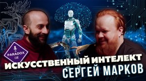 Нейросети, Искусственный интеллект. Сергей Марков. Эпизод 8.