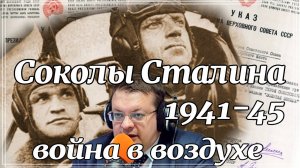 Соколы Сталина война в воздухе. Алексей Исаев. История ВОВ.