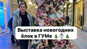 Выставка ёлок в ГУМе  2024/2025