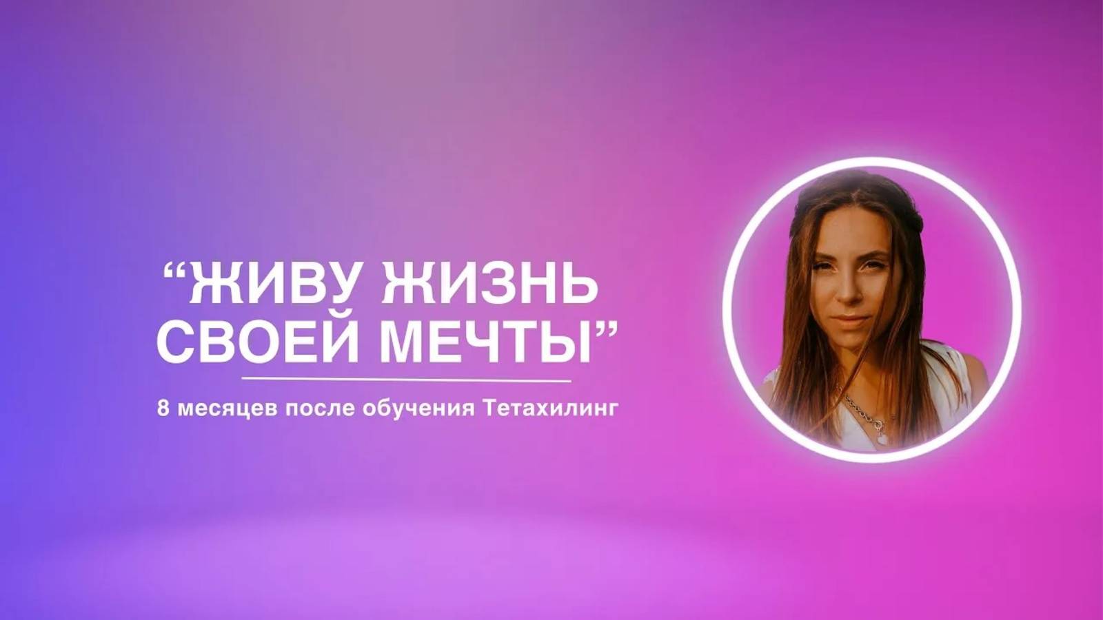 «Живу жизнь своей мечты» | 8 месяцев после обучения Тетахилинг
