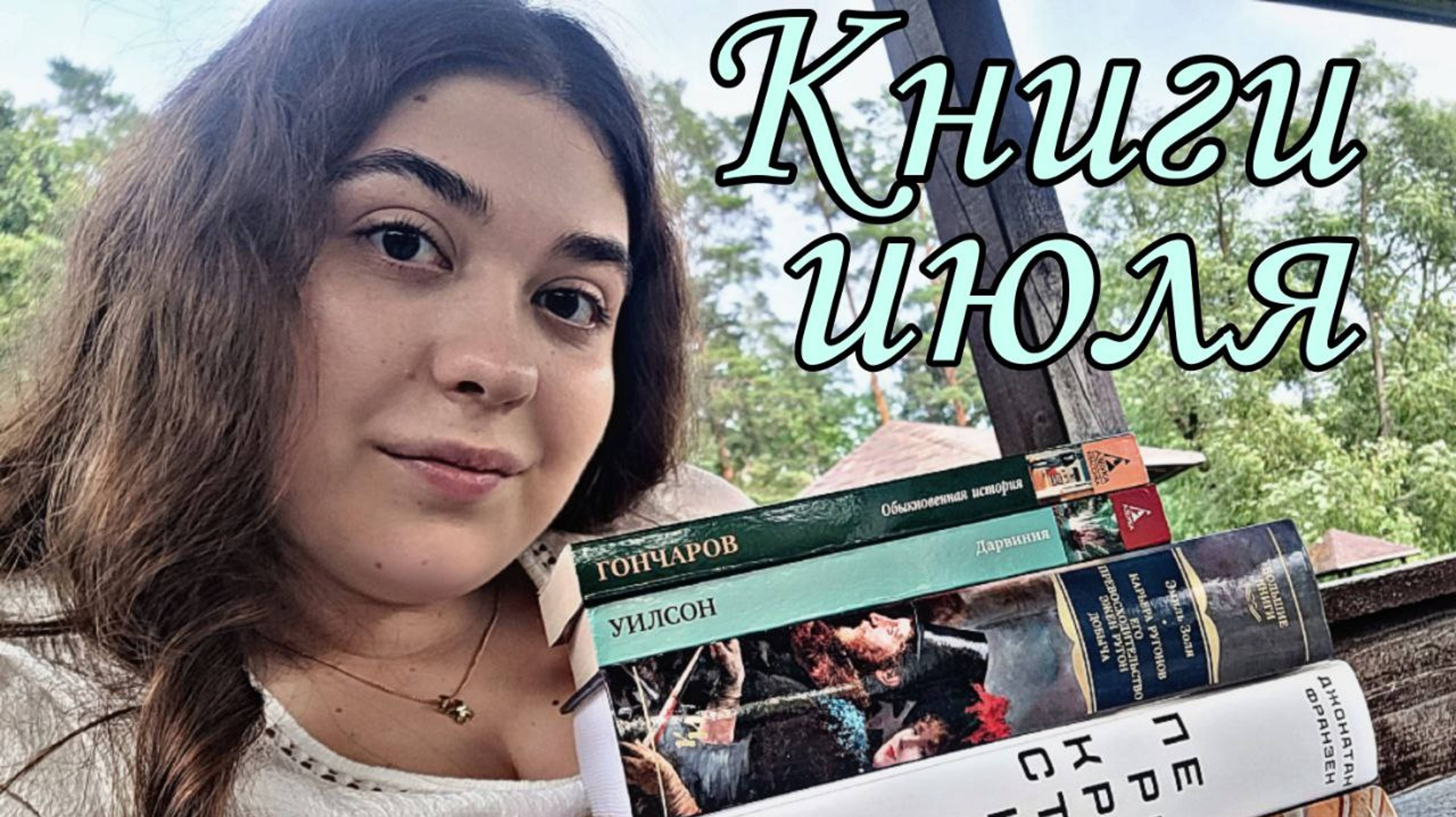 ПРОЧИТАННОЕ ИЮЛЯ ФРАНЗЕН, ЗОЛЯ, ГОНЧАРОВ И ФАНТАСТИКА смотреть онлайн