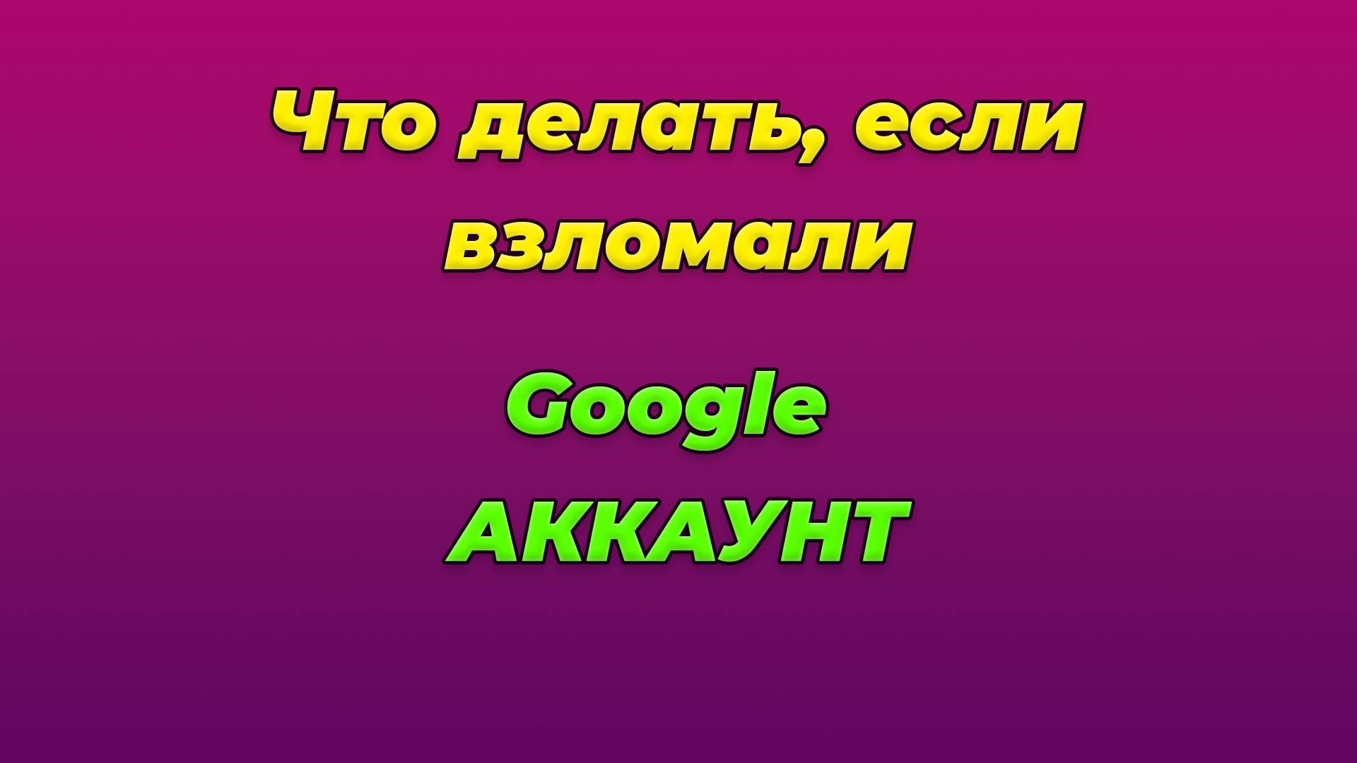 Мой ютуб канал взломали? Что делать?